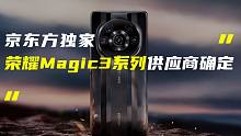 「科技V报」荣耀Magic3系列屏幕供应商确定；疑似小米MIX Flip新机备案-20210813