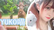 震惊！美少女竟在动物园做出这样的事？！YUKO喵Vlog.01