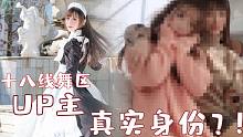 某十八线舞区UP主的真实身份居然是？？