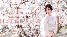 【北北】Vlog2北北子的日本吃吃喝喝之旅