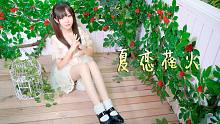 【白依】✿夏恋花火✿犹记初恋那甜涩的滋味【HB to 卧梅】