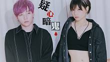 【绯缨白×食梦棉】疑心暗鬼 ♠ 时隔一年复婚【4000mA】