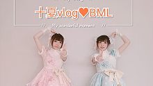 【BML】1.4米视角之bml谢幕后up主们都去干嘛了……！【双十双夏】
