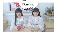 【双十双夏】穿着lo裙去探店！（夏天就要喝奶茶！）
