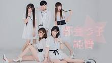 【萌·棉·白·哀·静】都会子 純情【℃-ute】