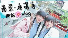 【双十双夏】小旗袍双子♥南京樱花vlog