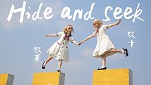 【双十双夏】⚓︎Hide And Seek⚓︎ 藏在春天的风里