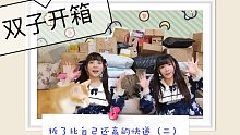 【双子开箱】拆了比自己还高的快递（二）