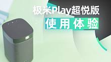 「VDGER」你以为只有便携？体验极米Play超悦版，发现各种隐藏彩蛋！