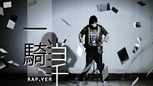 【食梦棉】一騎当千 ∷Rap.ver