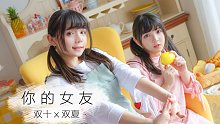 【双十双夏】你的女友⥤元气女友X2请签收(*´▽｀*)