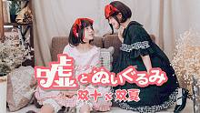 【双十双夏】谎言与玩偶★双子小玩偶的欢乐舞蹈会