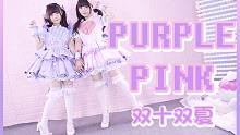 【双十双夏】儿歌之舞《purple pink》～欢乐向原创编舞【vocal泠鸢】