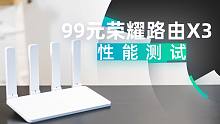 不到一百块买千兆路由？荣耀路由X3表现如何，测完便知！