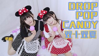 【雙十雙夏】drop pop candy?和我們一起飛舞直到到宇宙~