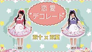 【雙十雙夏】愛情decorate?變成閃亮亮的小姐姐一起約會吧~