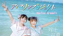 【双十双夏】Marine Dreamin~光着脚丫在芭提雅海滩上蹦跶(づ｡◕‿‿◕｡)づ