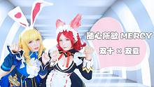 【双十双夏】《随心所欲mercy》双子妲己cos︎❤变成妲己也对我们没兴趣吗？