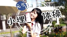 【Amanda-】可爱妹妹小埋体操（x）沙雕少女恰饭视频（v）