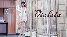 【珊迪】你是我的 Violeta ♡感受我的内心吧~