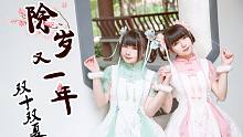 【双十双夏】国风原创编舞《除岁又一年》❀又是一年春来到~【vocal：水绘Q】