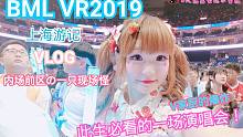 【凡茄酱】BML VR2019上海游记，一只现场怪被天依和miku表演部分感动到泪目ヽ(○´u`)ﾉ
