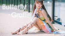 【珊迪】蝴蝶・涂鸦❤️Butterfly · Graffiti 展翅飞翔吧！2P竖屏
