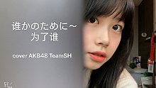【TSH为爱而来】【Amanda-】谁かのために～为了谁 翻唱（cover：AKB48TeamSH）