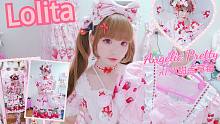 【凡茄酱】《我的Lolita穿搭＋测评② AP18草莓》听说是一个甜到牙疼的草莓味视频！ლ(•̀ _