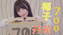 【姚子】◀◀椰子700|sneaker girl▶▶【球鞋开箱系列2】
