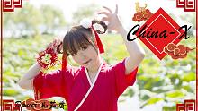 【凡茄酱】《China—X》【旺（万）事如意，春节快乐！】✧⁺⸜(●˙▾˙●)⸝⁺✧