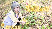 ☆【凡茄酱】Yellow【洛天依的蓝莓】一起守护彼此之间的笑颜吧~☆⌒(*＾-゜)v ！
