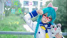 ☆【凡茄酱】猫耳开关【miku的猫咪水手服参上】喵~(>^ω^<)
