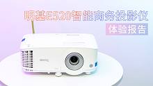 「VDGER」明基E520智能商务投影仪体验报告：够亮够聪明，才能够好用！
