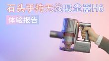 「VDGER」还买什么戴森？石头手持无线吸尘器H6上手体验，一个字“猛”！