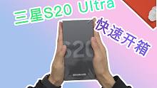 「VDGER」三星S20 Ultra遐想灰量产版快速开箱，“大”就真的更爽吗？