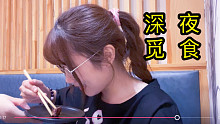 深夜觅食聊聊天【油栗vlog】