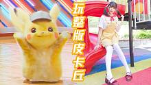 【悠莉】玩整版皮卡丘❤️你从未见过的一米七的真人皮卡丘
