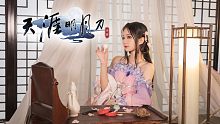 【天涯明月刀✖ 花雨落】❤️绝美天香师姐               舞蹈翻跳
