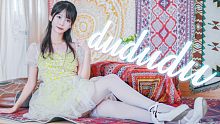【小清】和我一起du一夏❤️《dududu》舞蹈版   翻跳