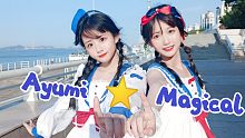 【千藤⭐小清】超元气❤️可爱双人宅舞翻跳《Ayumi⭐Magical showtime》首次合作舞蹈
