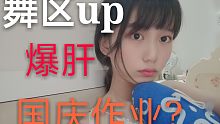 【小清】某舞区up竟然在国庆最后一天爆肝作业!究竟是舞区不好混了，还是前几天的作业不香了?