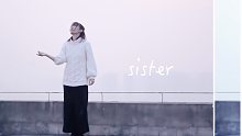 【赫兹】sister