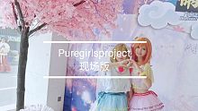 【小清 漓笙】lovelive现场版《pure girls project》两人版2019第七届谷雨