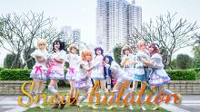 【初心舞团】♥LOVELIVE《snow halation》雪色光辉!