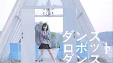 【赫兹】dance robot dance