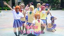【初心团】内有仙女！STARTDASH❤！九人版
