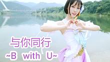 【光轮】与你同行~B With U~