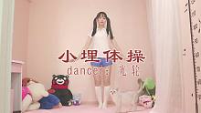 【光轮】小埋体操 ♪ 小心啊，有猫！