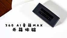 「VDGER」360 AI智能音箱MAX开箱体验：除了智能，它还有好音质
